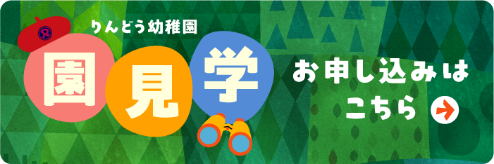 園見学のお申込みはこちら